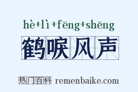 鹤唳风声是什么意思的图片